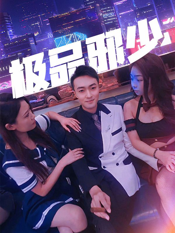 极品邪少 第1-20集