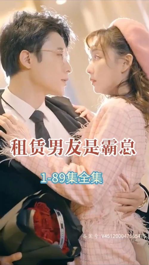 租赁男友是霸总 第41-60集