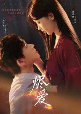 烬爱 全集完结(大结局)