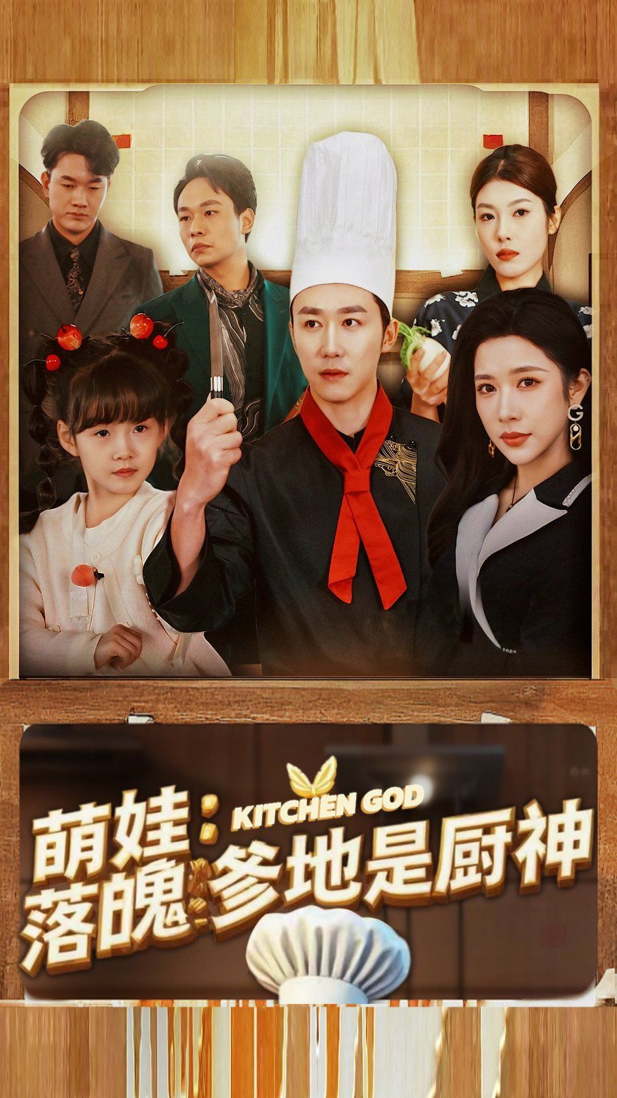 萌娃落魄爹地是厨神 第41-69集完结(大结局)