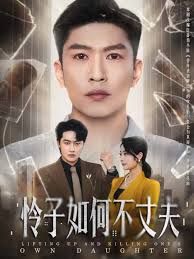 怜子如何不丈夫 全集完结(大结局)