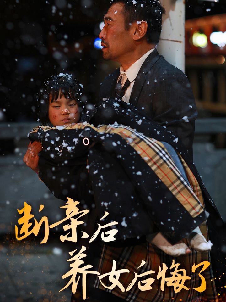 断亲后养女后悔了 第41-55集完结(大结局)