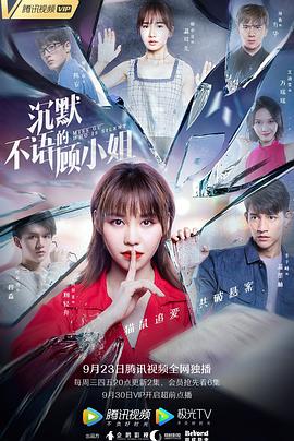 沉默不语的顾小姐 第07集