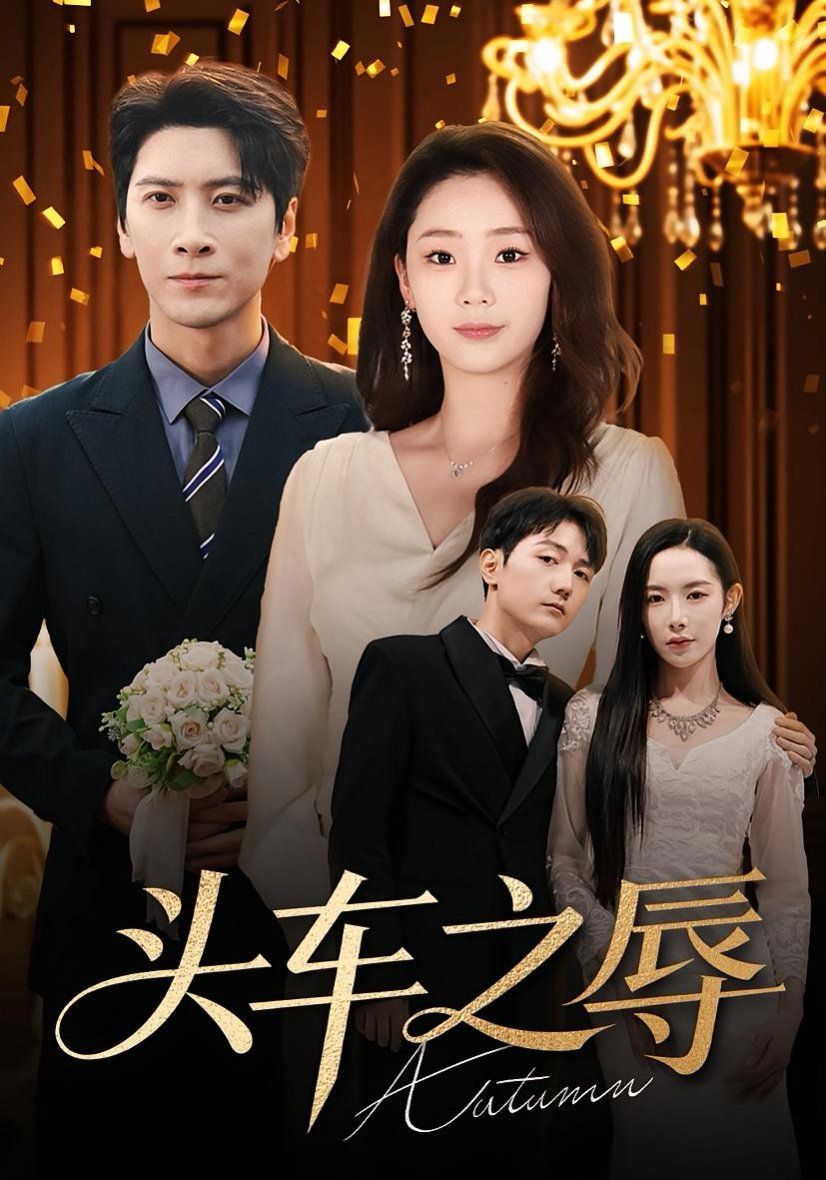 头车之辱 全集完结(大结局)