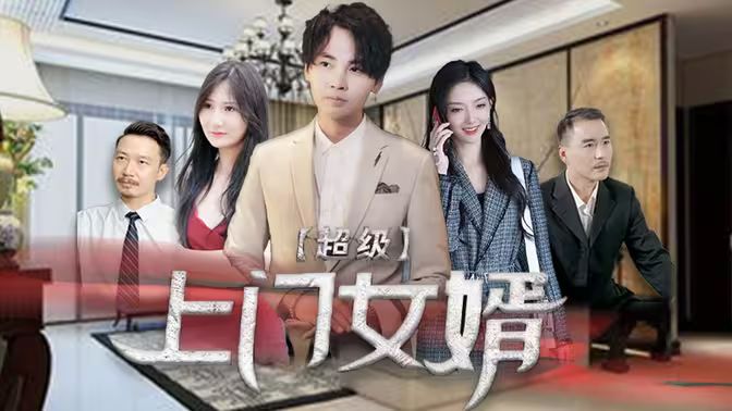 超级上门女婿 第81-93集完结(大结局)