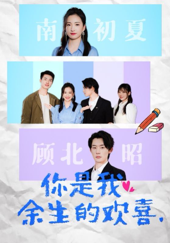 你是我余生的欢喜 第1-20集