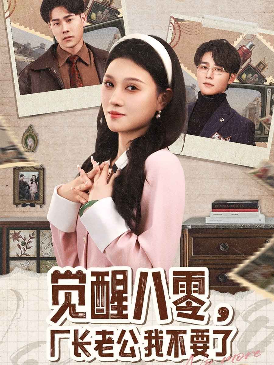 觉醒八零，厂长老公我不要了 第21-40集