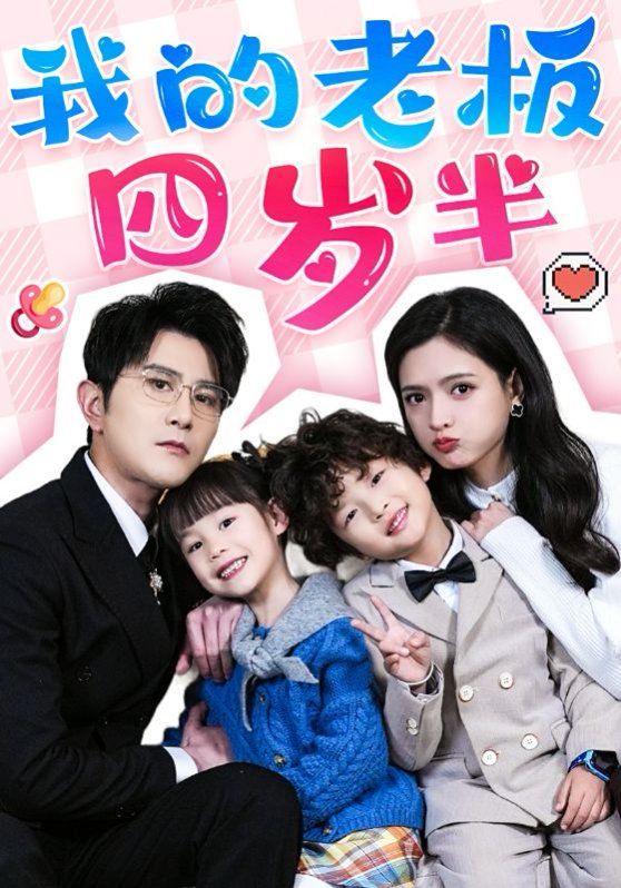 我的老板四岁半 第1-20集