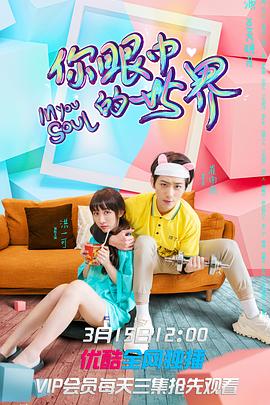 你眼中的世界 第14集