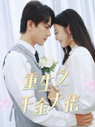 重生之千金大佬 第41-68集完结(大结局)