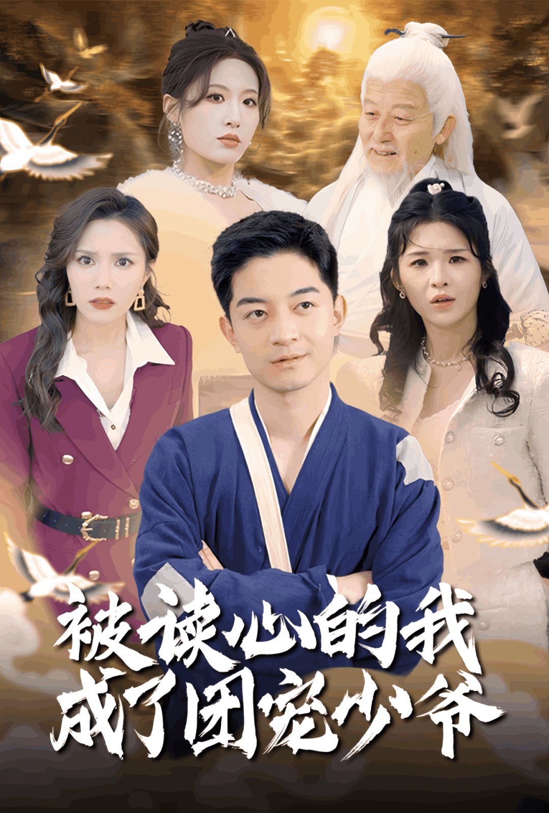 被读心的我成了团宠少爷 第41-54集我看