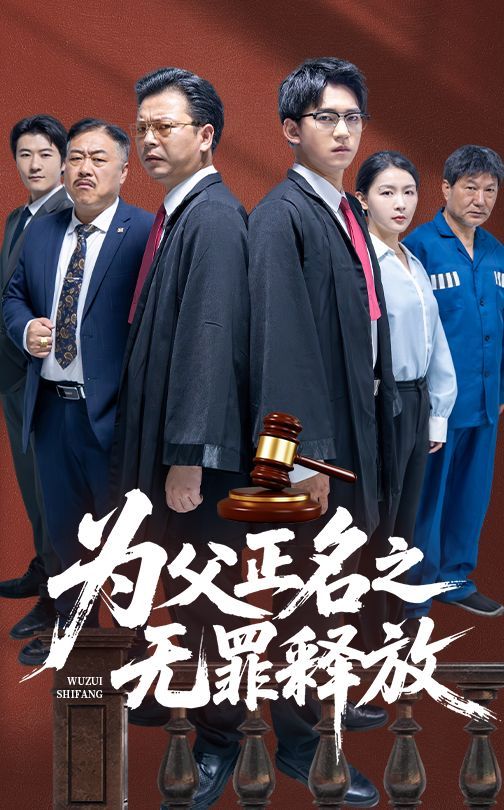 为父正名之无罪释放 全集完结(大结局)