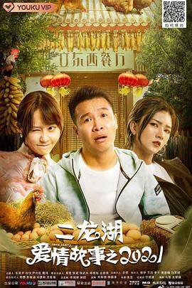 二龙湖爱情故事2021 第08集