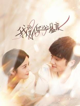 我记得你的温度 第15集