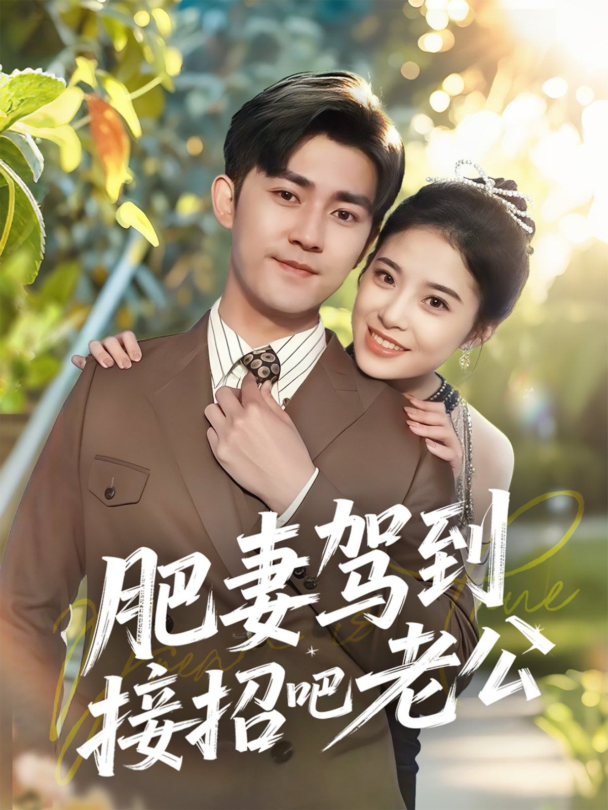 肥妻驾到接招吧老公 全集完结(大结局)