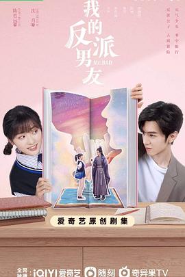 我的反派男友 第24集