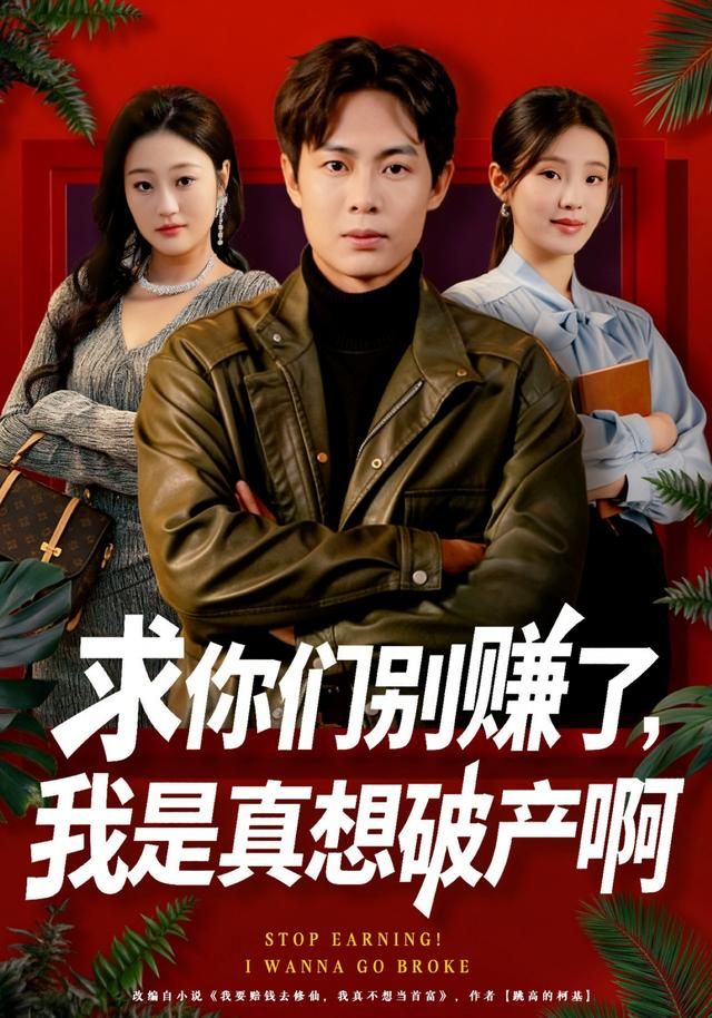 求你们别赚了，我是真想破产啊 全集完结(大结局)