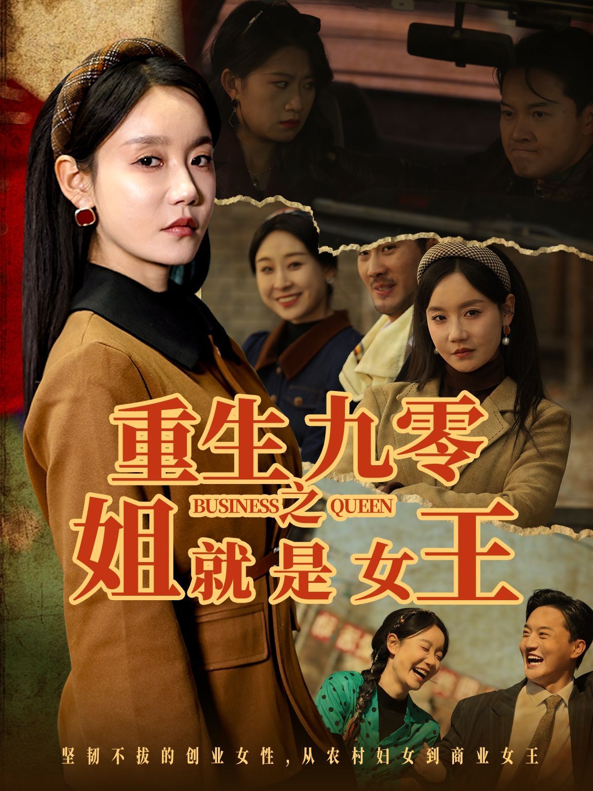 重生九零之姐就是女王 第61-85集完结(大结局)