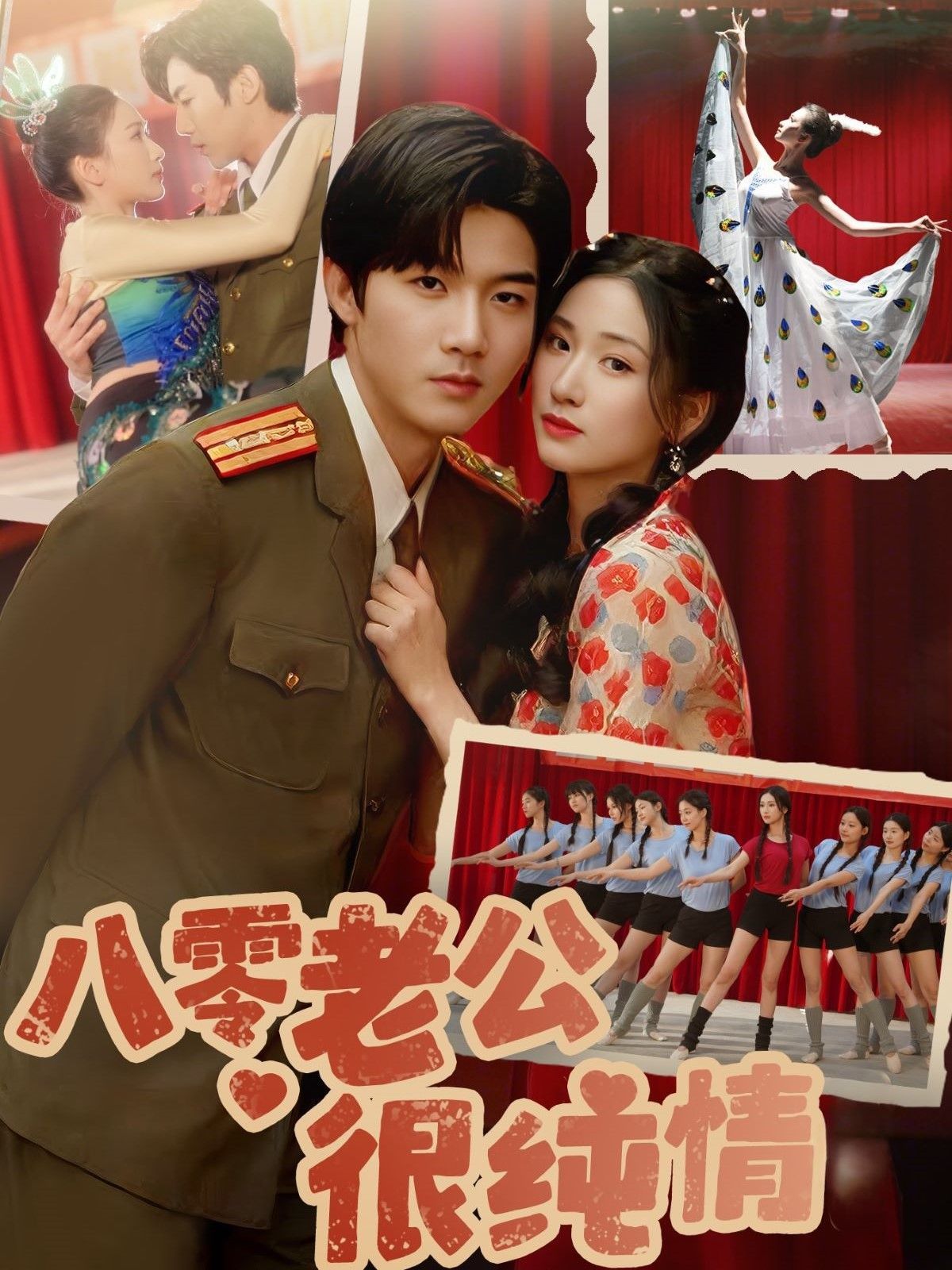 八零老公很纯情 第1-30集