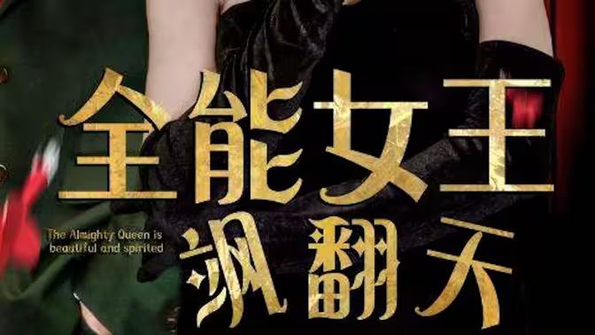 全能女王飒翻天 第81-101集完结(大结局)