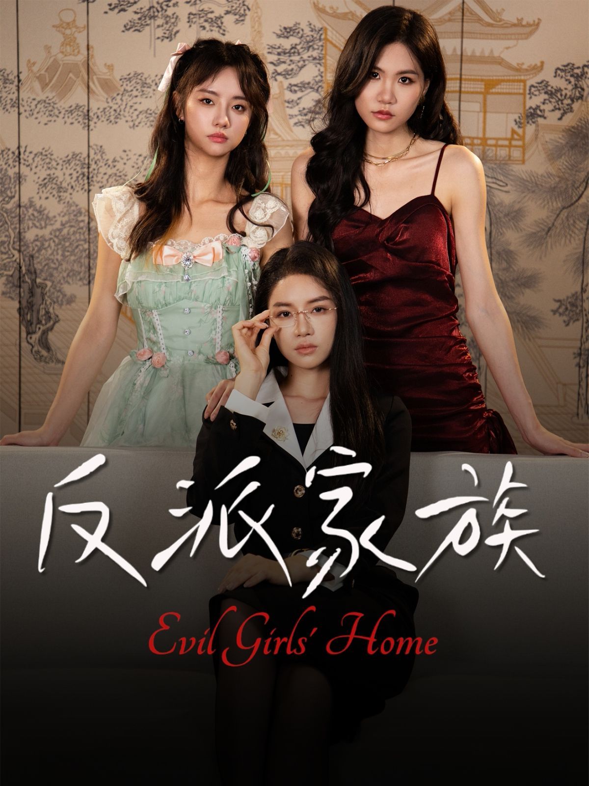 反派家族 全集完结(大结局)