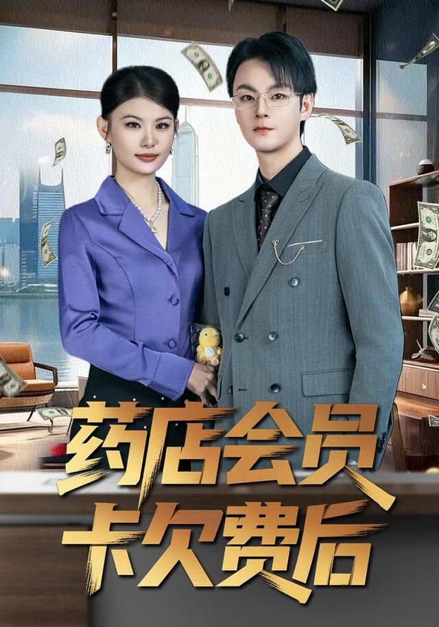 药店会员卡欠费后 全集(大结局)