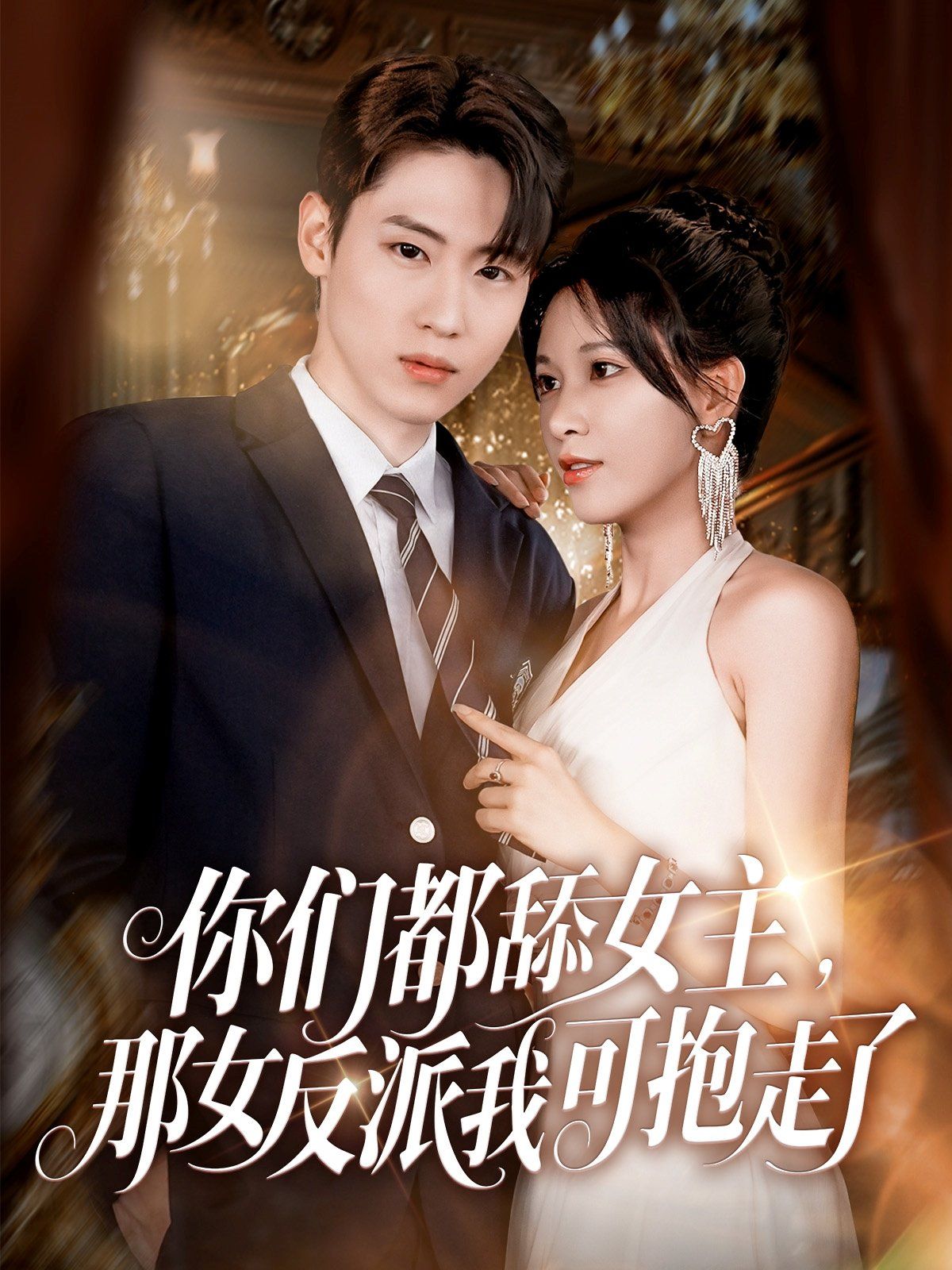 你们都舔女主那女反派我可抱走了 全集完结(大结局)