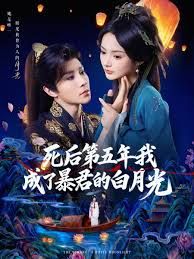 死后第五年我成了暴君的白月光 全集完结(大结局)