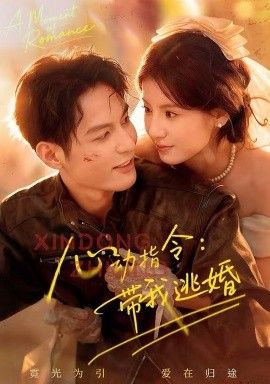 心动指令：带我逃婚，玫瑰窃贼 全集完结(大结局)