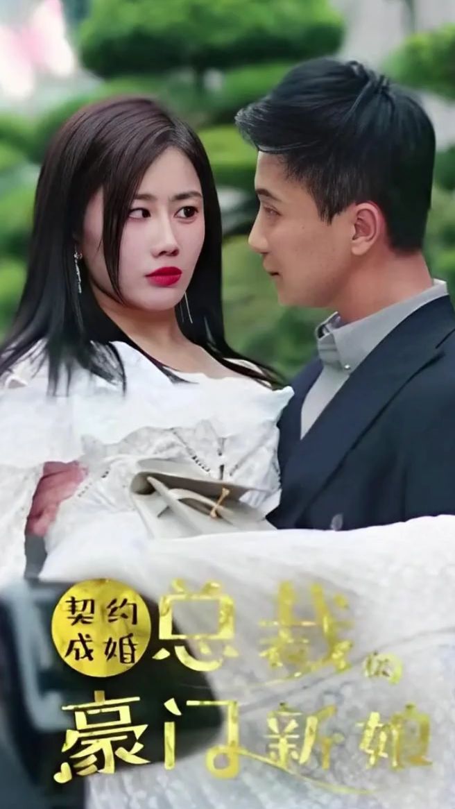 契约成婚：总裁的豪门新娘 全集完结(大结局)