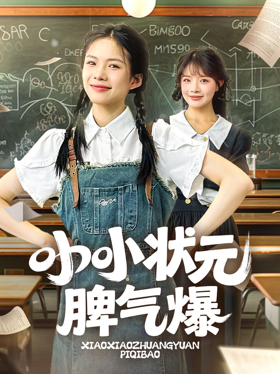 小小状元脾气爆(全集)