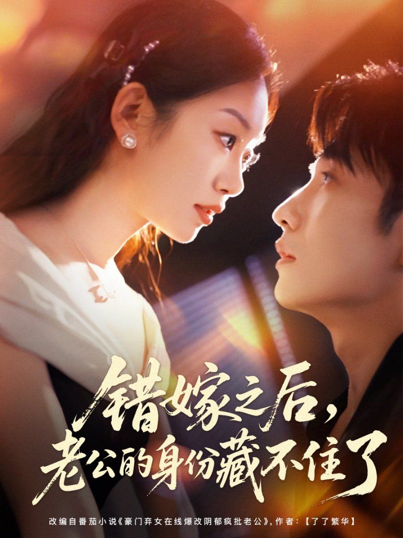 错嫁之后，老公的身份藏不住了 全集完结(大结局)