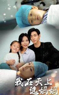 我在天上选妈妈 第61-86集完结(大结局)