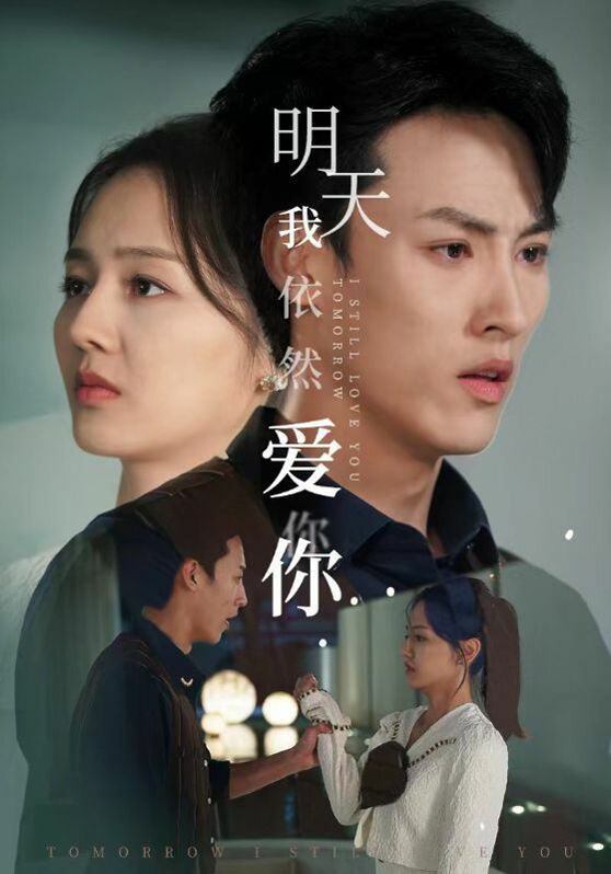 明天我依然爱你 第41-60集