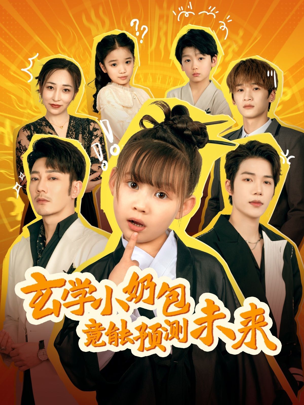 玄学小奶包竟能预测未来 第41-60集