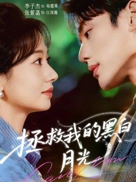 拯救我的黑白月光 全集完结(大结局)