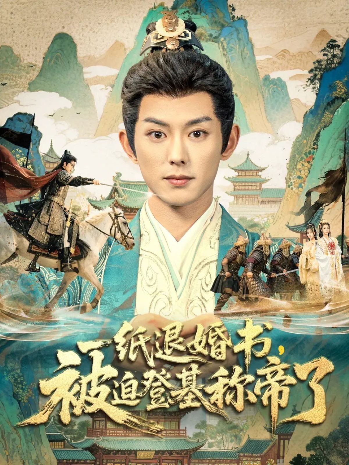 一纸退婚书，被迫登基称di了 全集完结(大结局)