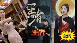 新：王者 第4集