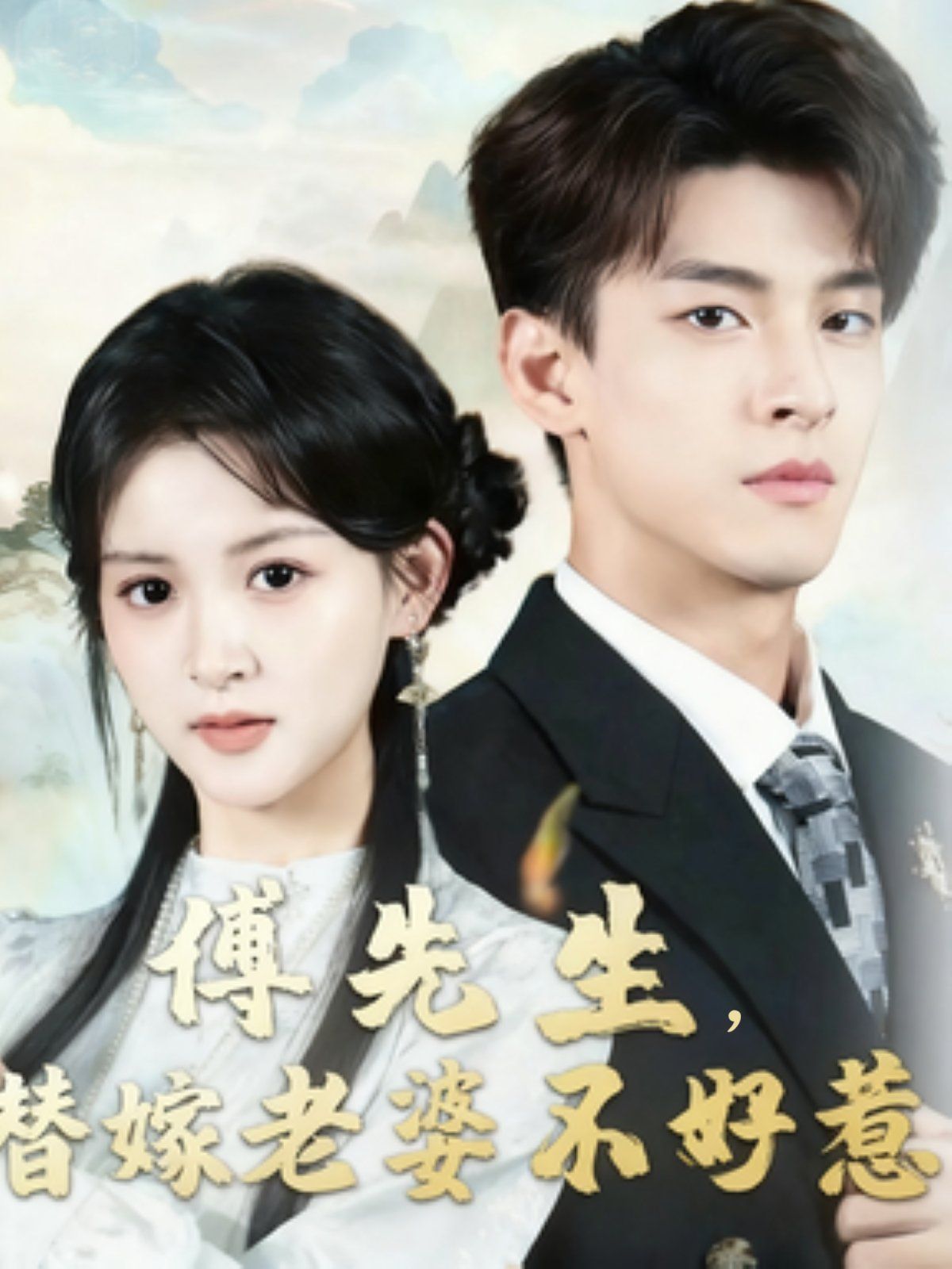 傅先生替嫁老婆不好惹 全集(大结局)