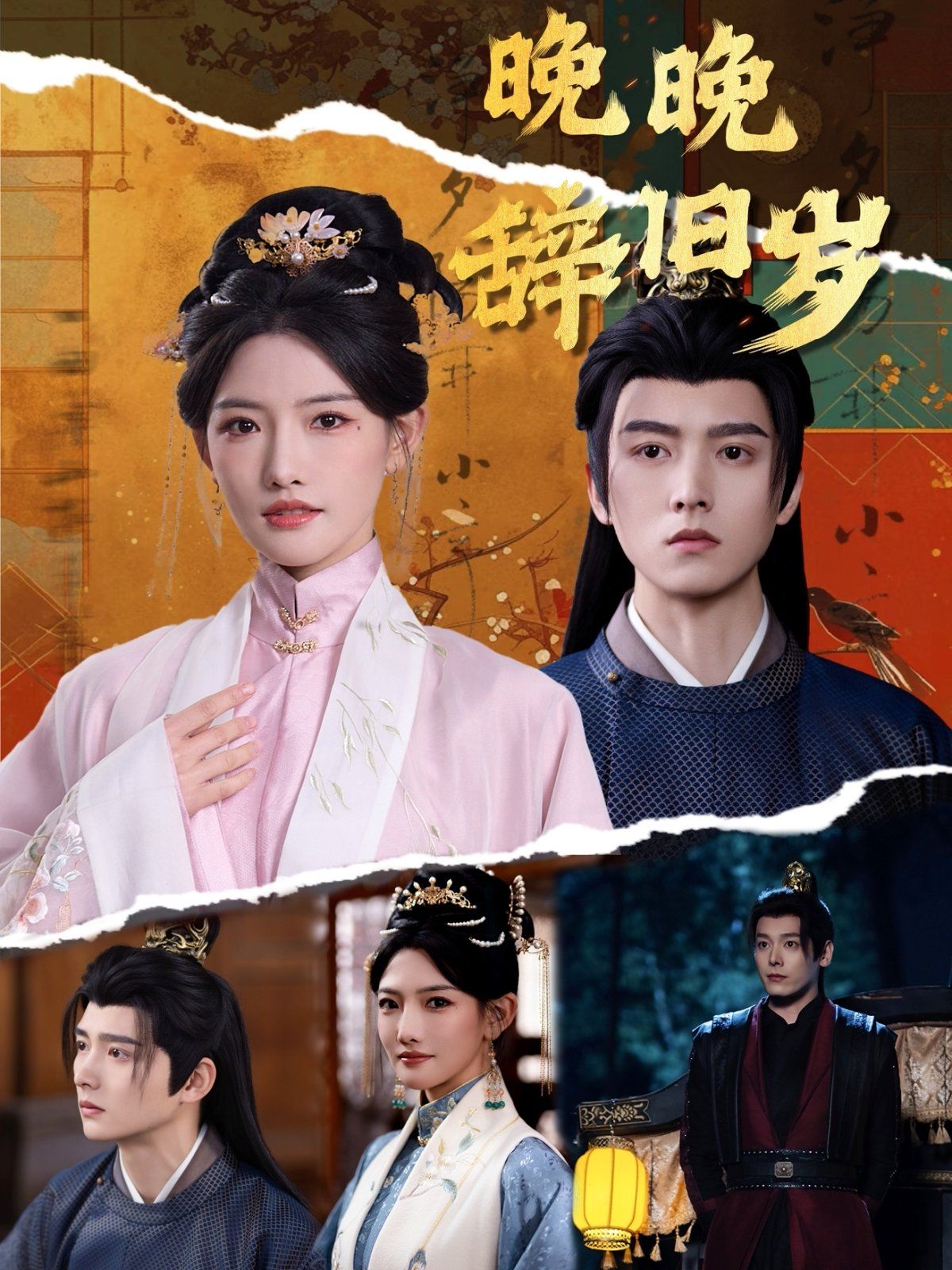 晚晚辞旧岁 第1-20集