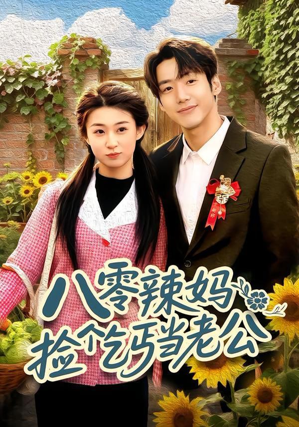 八零辣妈：捡个乞丐当老公 全集完结(大结局)