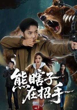 熊瞎子在招手 全集完结(大结局)