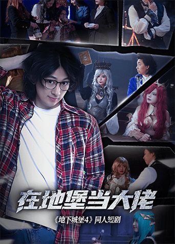 在地堡当大佬 第01集