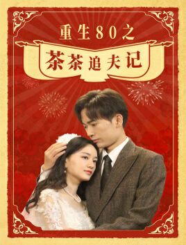 重生80之茶茶追夫记 第41-60集