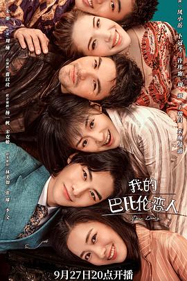 我的巴比伦恋人 第20集