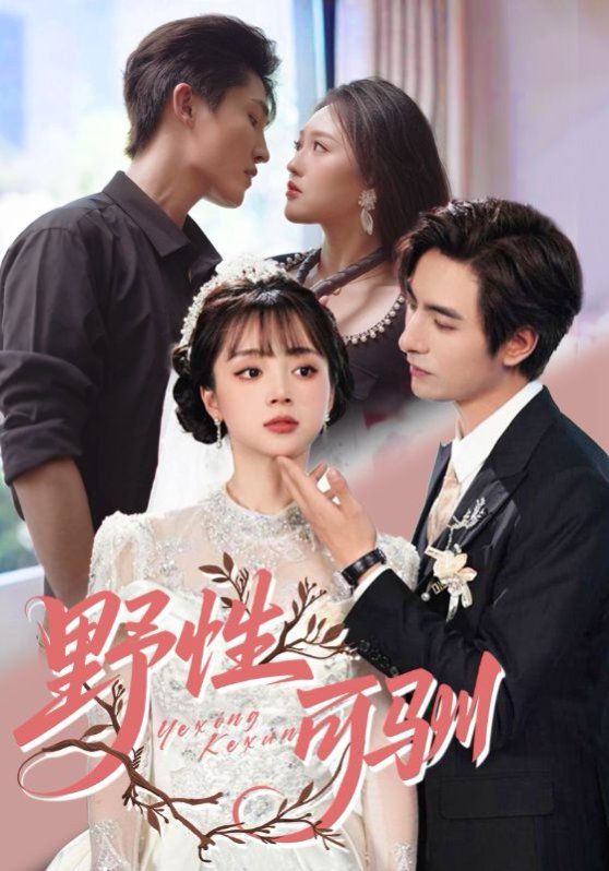 野性可驯 全集(大结局)