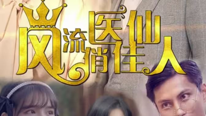 风流医仙俏佳人 第21-40集