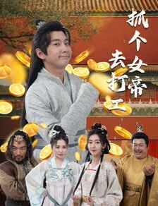 抓个女帝去打工 第41-72集完结(大结局)