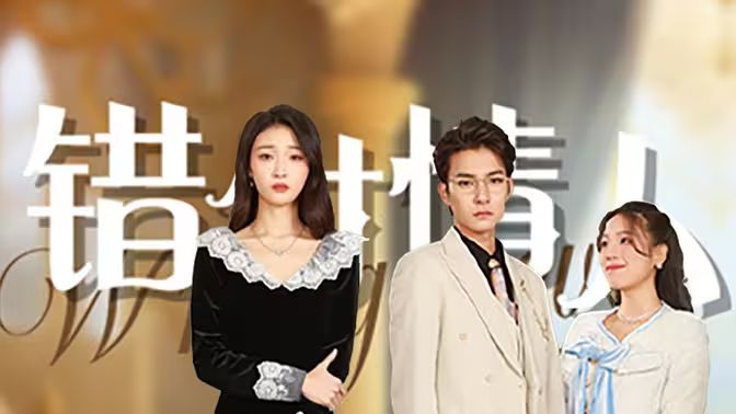 错付情人 第61-85集完结(大结局)