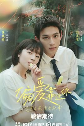 偏爱靠近你 第1集